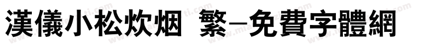 汉仪小松炊烟 繁字体转换